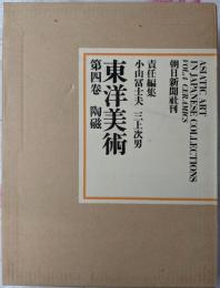 東洋美術〈第4巻〉陶磁