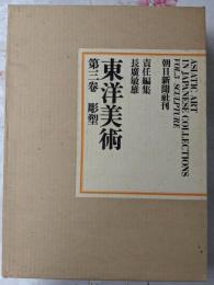 東洋美術〈第3巻〉彫塑