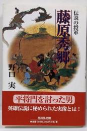 伝説の将軍藤原秀郷