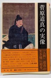 菅原道真の実像 (臨川選書 20)