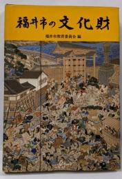 福井市の文化財