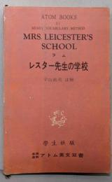 レスター先生の学校（ 直読直解アトム英文双書 24）