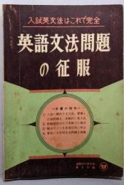 英語文法問題の征服　（螢雪時代　9月号付録）