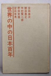 世界の中の日本百年