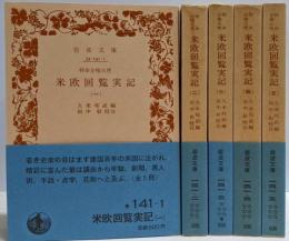 特命全権大使米欧回覧実記 全5巻揃い（岩波文庫）