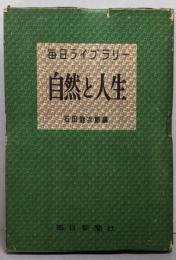自然と人生<毎日ライブラリー>