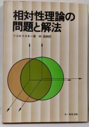 相対性理論の問題と解法