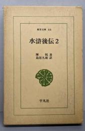 水滸後伝 2<東洋文庫66>