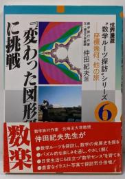 変わった図形研究に挑戦: 座標幾何、他の旅(世界漫遊数学ルーツ探訪シリーズ 6)