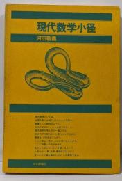 現代数学小径