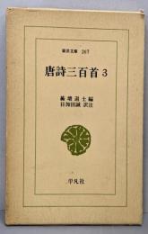 唐詩三百首 3<東洋文庫 267>