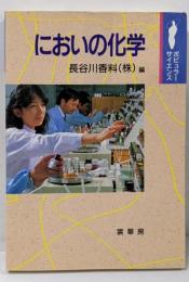 においの化学 (ポピュラー・サイエンス)