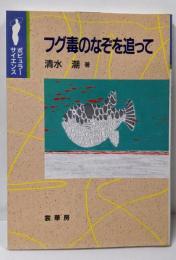 フグ毒のなぞを追って (ポピュラー・サイエンス)