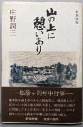山の上に憩いあり