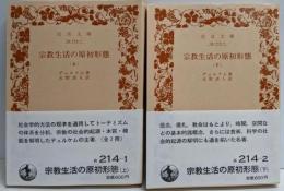 宗教生活の原初形態 上下巻セット 改訳版<岩波文庫>
