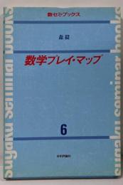 数学プレイ・マップ (数セミ・ブックス 6)