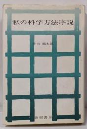 私の科学方法序説