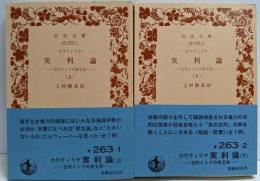 実利論 : 古代インドの帝王学 上下巻揃い<岩波文庫>