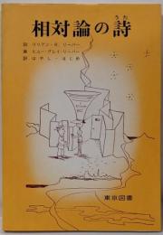 相対論の詩