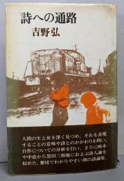 詩への通路
