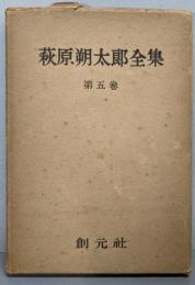 萩原朔太郎全集 第5巻 (詩の原理)