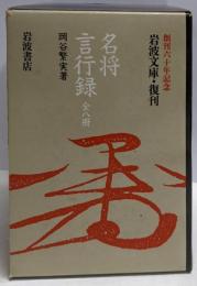 名将言行録 8冊セット (岩波文庫)