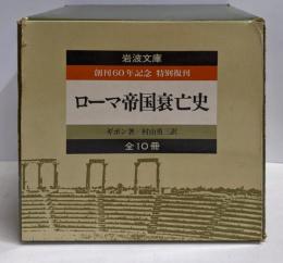 ローマ帝国衰亡史 全10冊セット (岩波文庫)