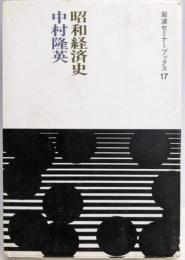 昭和経済史 (岩波セミナーブックス 17)