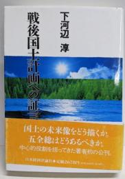 戦後国土計画への証言