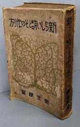 新らしい詩とその作り方