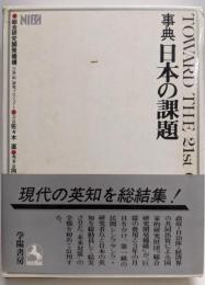 事典日本の課題