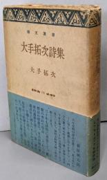 大手拓次詩集<創元選書  132>