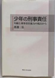 少年の刑事責任: 年齢と刑事責任能力の視点から