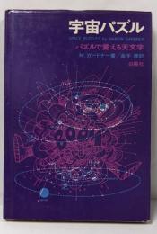 宇宙パズル : パズルで覚える天文学