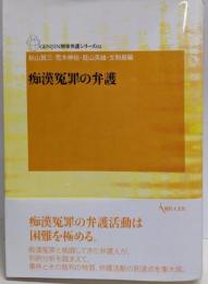 痴漢冤罪の弁護 (GENJIN刑事弁護シリーズ 2)