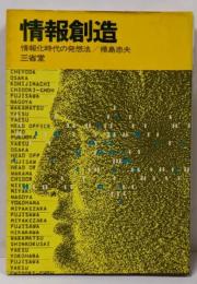 情報創造 : 情報化時代の発想法<Sanseidobooks 1>