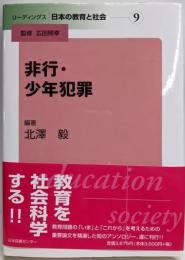 非行・少年犯罪<リーディングス日本の教育と社会  第9巻>