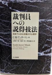 裁判員への説得技法: 法廷で人の心を動かす心理学