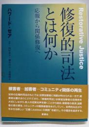 修復的司法とは何か─応報から関係修復へ