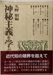 神秘主義を学ぶ人のために