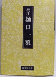 校注 樋口一葉