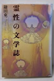 霊性の文学誌