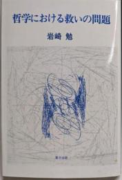 哲学における救いの問題