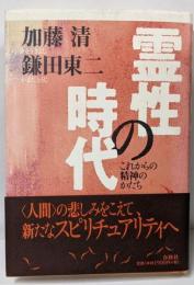 霊性の時代　これからの精神のかたち