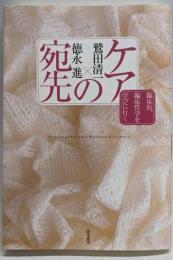 ケアの宛先