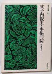 式子内親王・永福門院<日本詩人選 14>