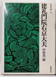 建礼門院右京大夫<日本詩人選 13>