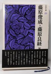 藤原俊成・藤原良経<日本詩人選 23>