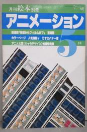 アニメーション 月刊 絵本 別冊 1979年5月号
