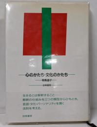 心のかたち・文化のかたち